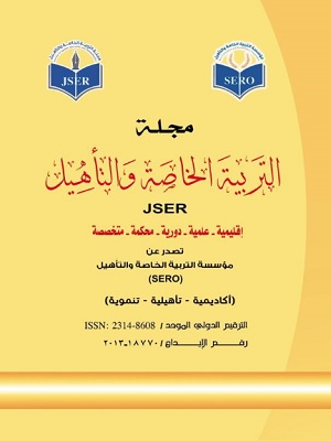 مجلة التربية الخاصة والتأهيل